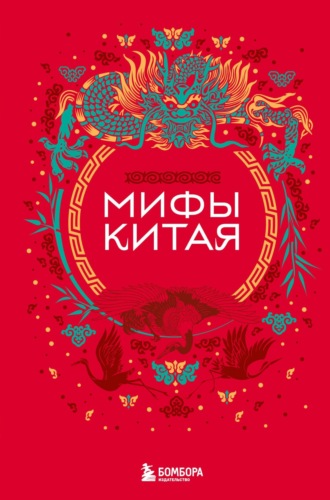 А. Гурба, Мифы Китая